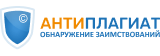 Антиплагиат