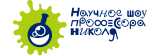 Научное шоу профессора Николя